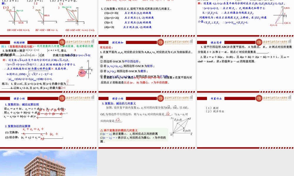 7.2.1复数代数形式的加、减运算及其几何意义课件-2022-2023学年高一下学期数学人教A版（2019）必修第二册.pptx