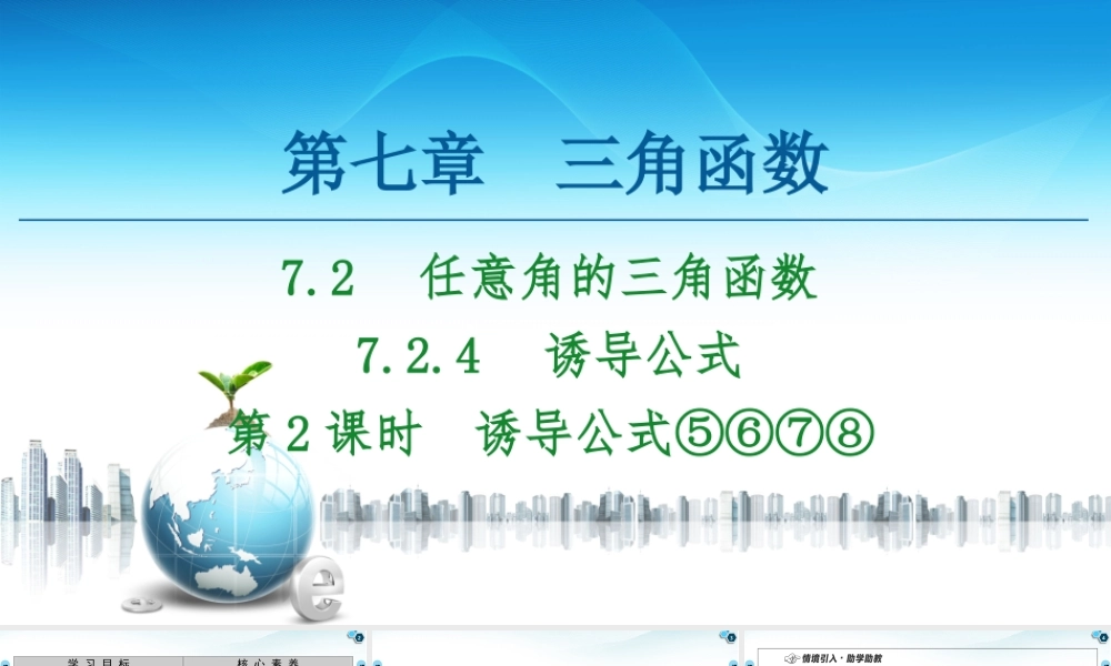 7.2.4 第2课时 诱导公式⑤⑥⑦⑧-2021-2022学年新教材高中数学必修第三册【名师导航】同步课件PPT(人教B版).ppt