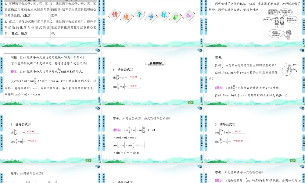 7.2.4 第2课时 诱导公式⑤⑥⑦⑧-2021-2022学年新教材高中数学必修第三册【名师导航】同步课件PPT(人教B版).ppt