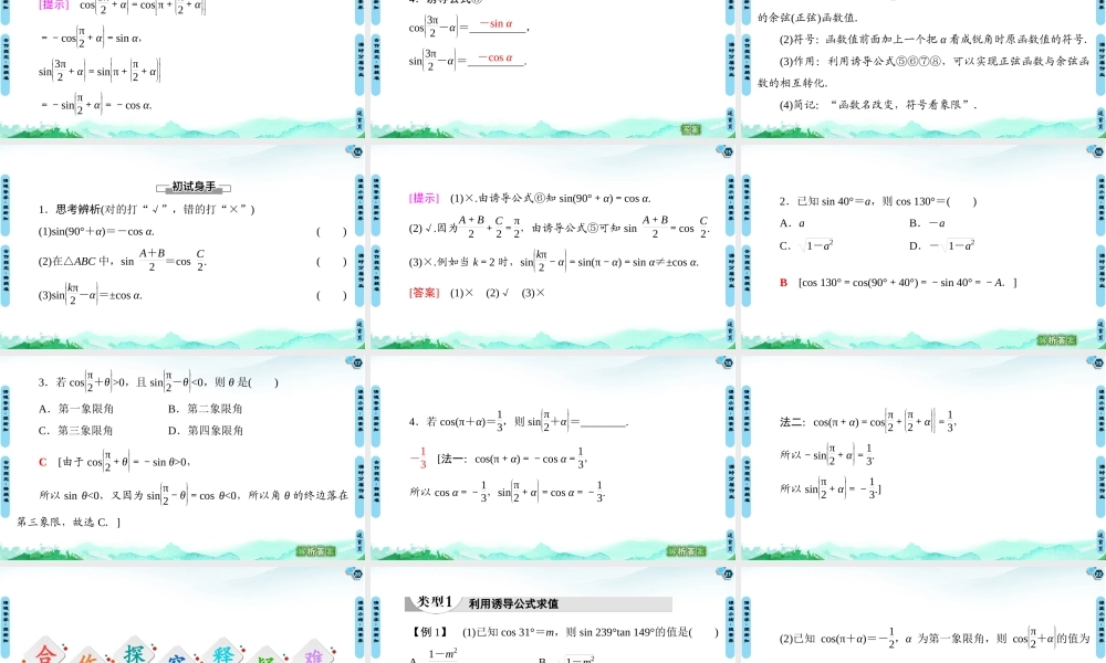 7.2.4 第2课时 诱导公式⑤⑥⑦⑧-2021-2022学年新教材高中数学必修第三册【名师导航】同步课件PPT(人教B版).ppt