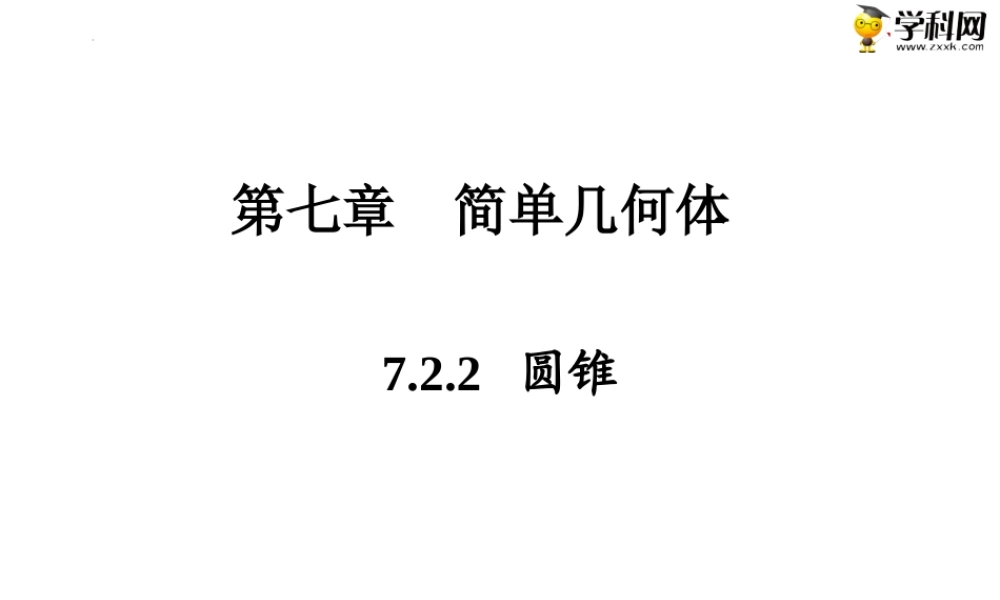 7.2.2圆锥（PPT）-【中职专用】高一数学同步精品课堂（高教版2021·基础模块下）.pptx