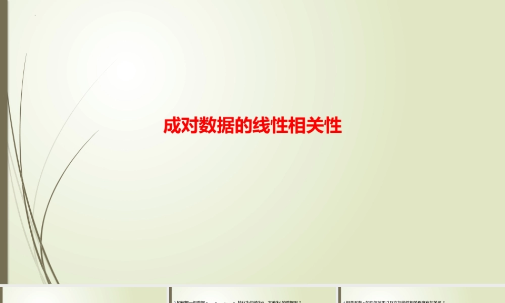 7.2.2 成对数据的线性相关性　课件——2022-2023学年高二上学期数学北师大版（2019）选择性必修第一册.pptx