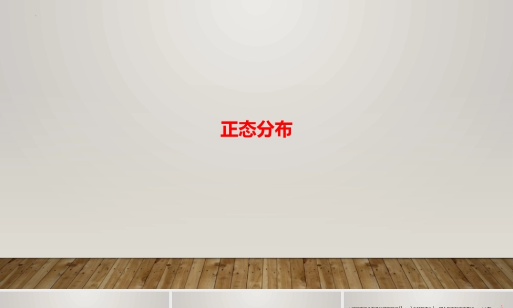 6.5正态分布 课件-2022-2023学年高二上学期数学北师大版（2019）选择性必修第一册.pptx