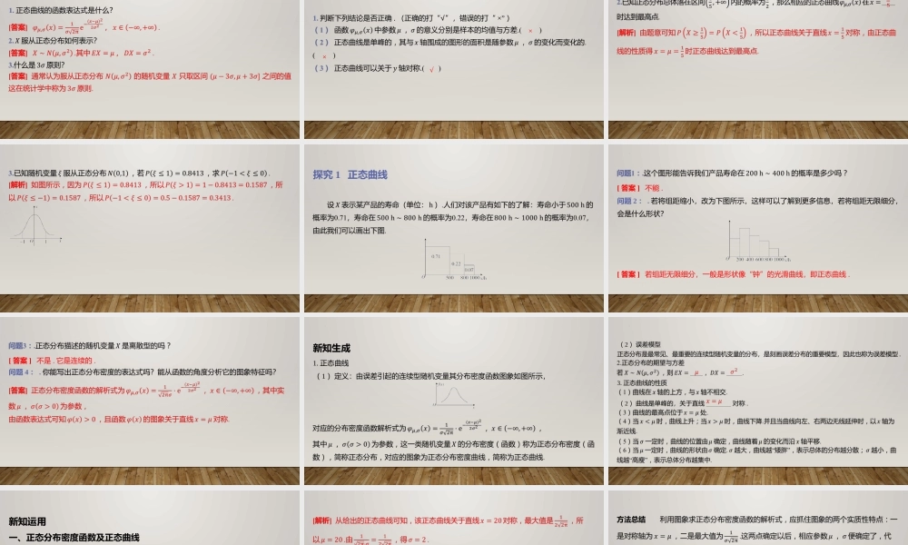 6.5正态分布 课件-2022-2023学年高二上学期数学北师大版（2019）选择性必修第一册.pptx