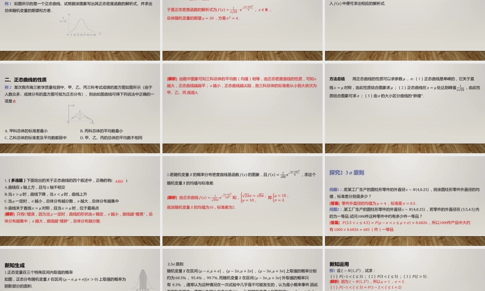 6.5正态分布 课件-2022-2023学年高二上学期数学北师大版（2019）选择性必修第一册.pptx