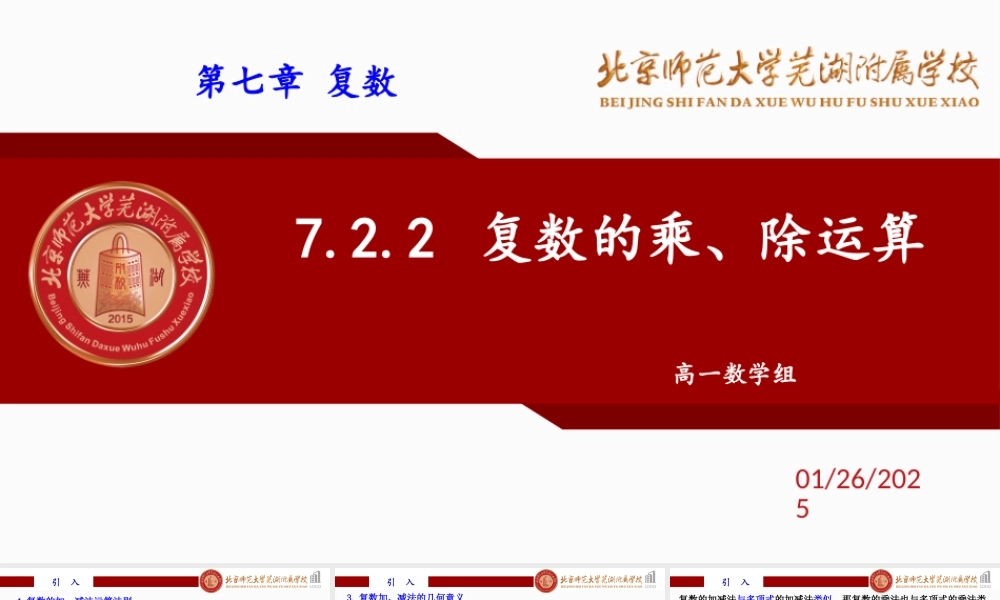 7.2.2 复数的乘、除运算课件-2022-2023学年高一下学期数学人教A版（2019）必修第二册.pptx