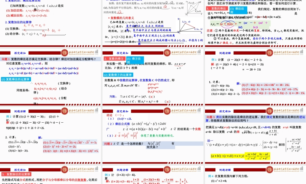 7.2.2 复数的乘、除运算课件-2022-2023学年高一下学期数学人教A版（2019）必修第二册.pptx