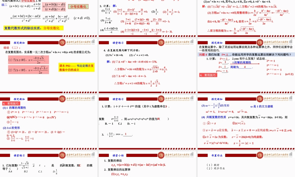 7.2.2 复数的乘、除运算课件-2022-2023学年高一下学期数学人教A版（2019）必修第二册.pptx