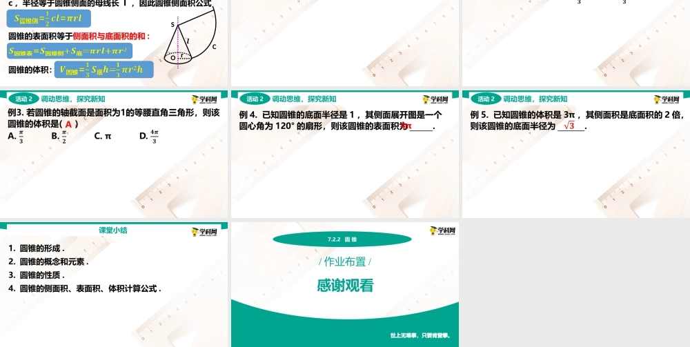 7.2.2 圆锥(PPT)-【中职数学】2022-2023学年高一下学期同步教学课件（高教版·2021 基础模块下册）.pptx