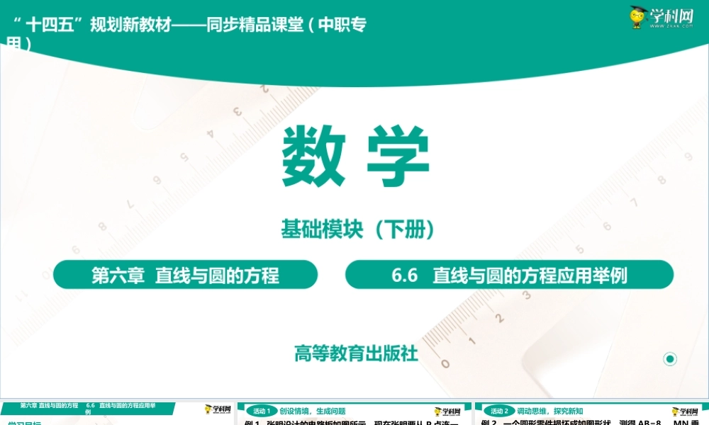 6.6 直线与圆的方程应用举例(PPT)-【中职数学】2022-2023学年高一下学期同步教学课件（高教版·2021 基础模块下册）.pptx