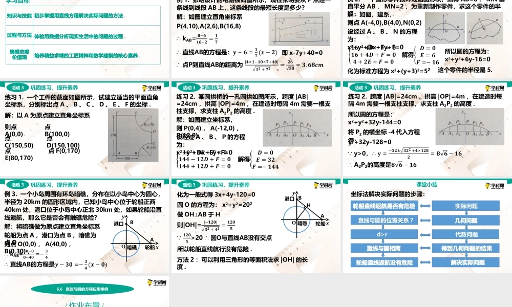 6.6 直线与圆的方程应用举例(PPT)-【中职数学】2022-2023学年高一下学期同步教学课件（高教版·2021 基础模块下册）.pptx