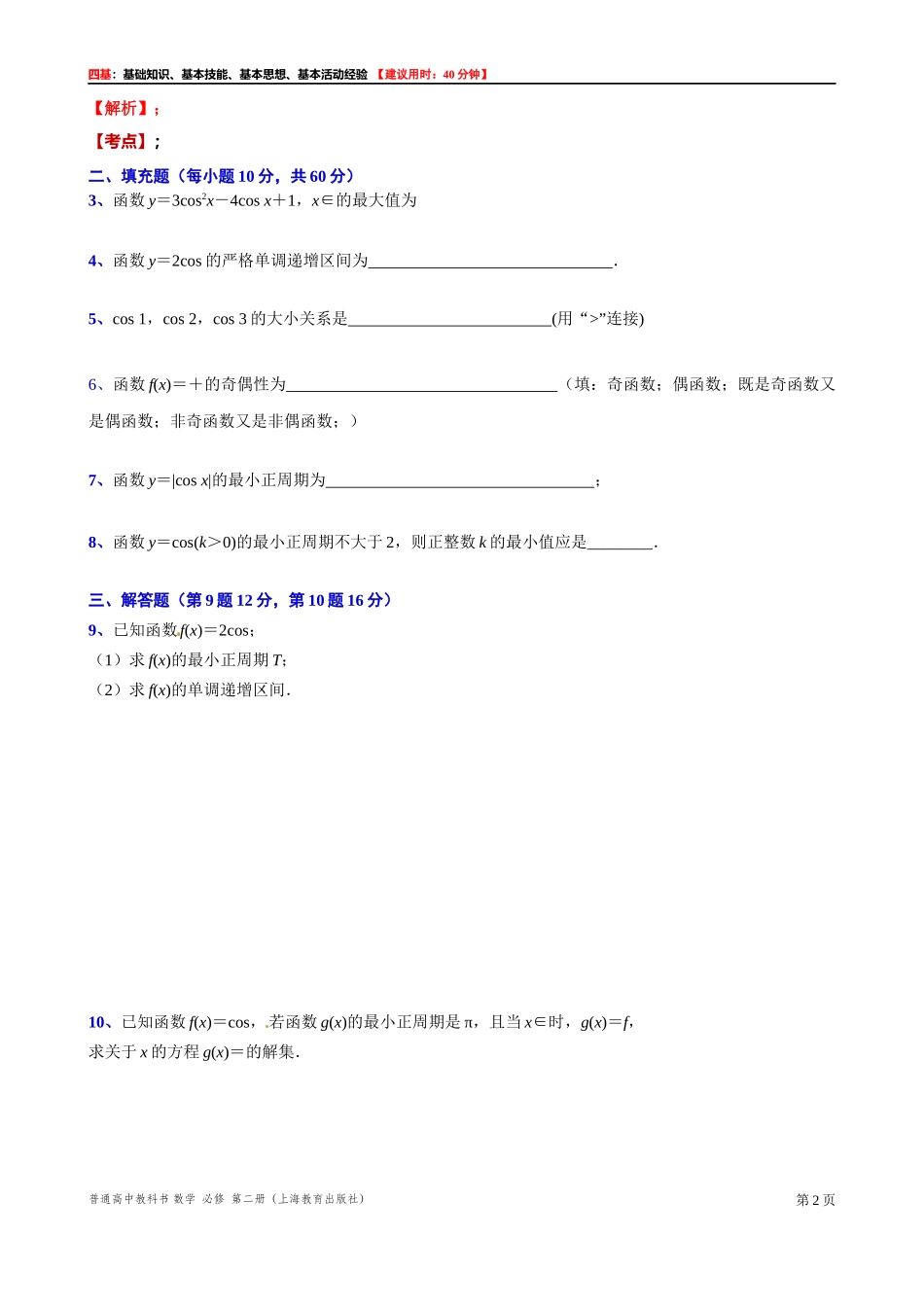 7.2.2 余弦函数的性质-四基测试题-2021-2022学年高一下学期数学沪教版（2020）必修第二册.docx_第2页