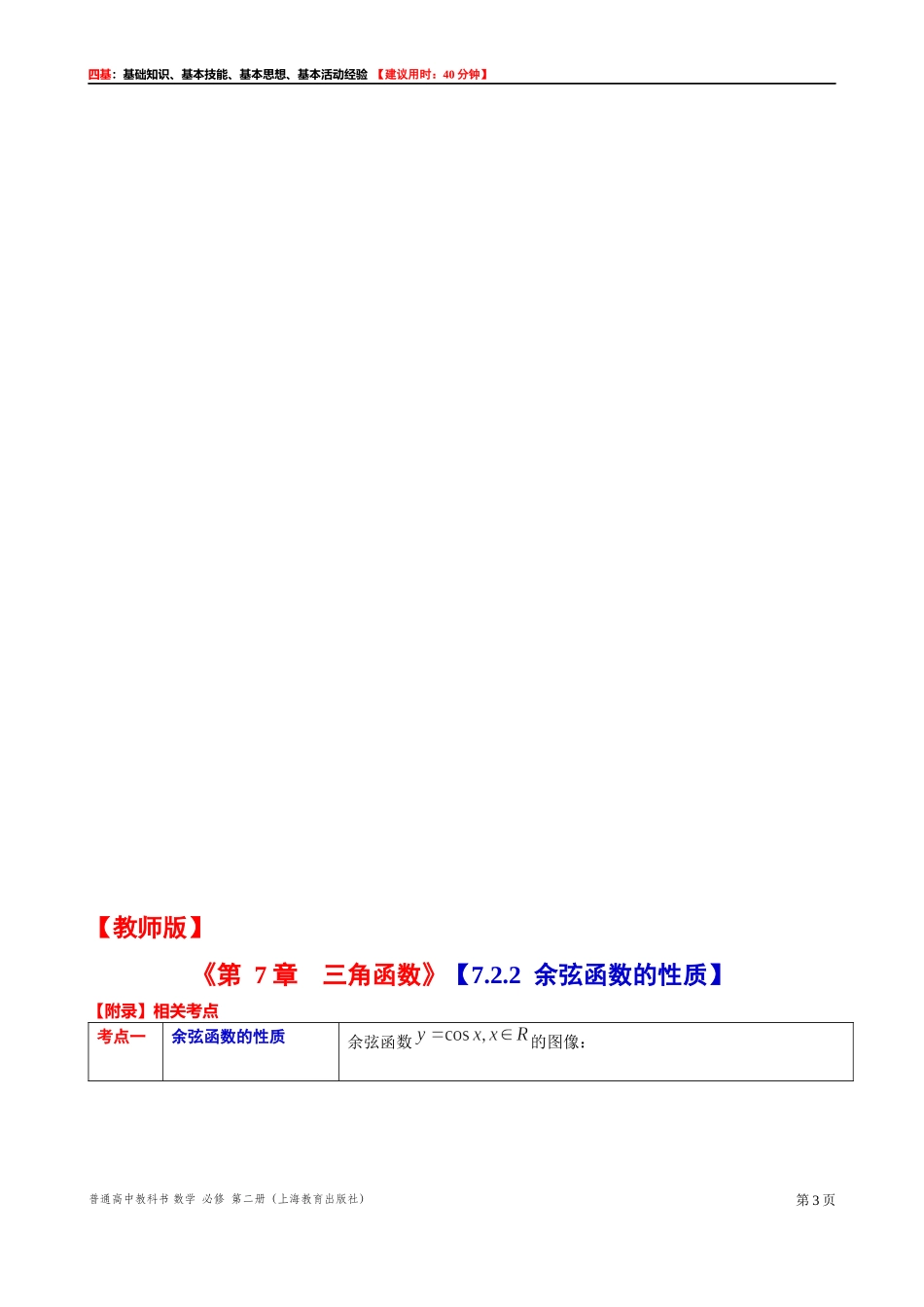 7.2.2 余弦函数的性质-四基测试题-2021-2022学年高一下学期数学沪教版（2020）必修第二册.docx_第3页