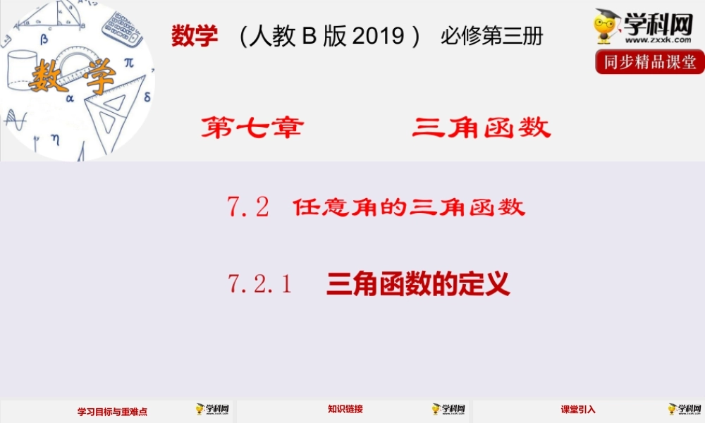 7.2.1三角函数的定义（课件）-2020-2021学年高一下学期数学同步精品课堂(新教材人教B版2019 必修第三册).pptx