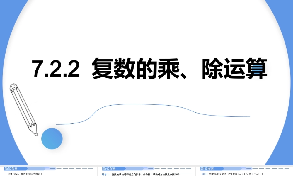 7.2.2 复数的乘、除运算-【优课堂】2022-2023学年高一数学下学期同步精讲课件(人教A版2019必修第二册).pptx