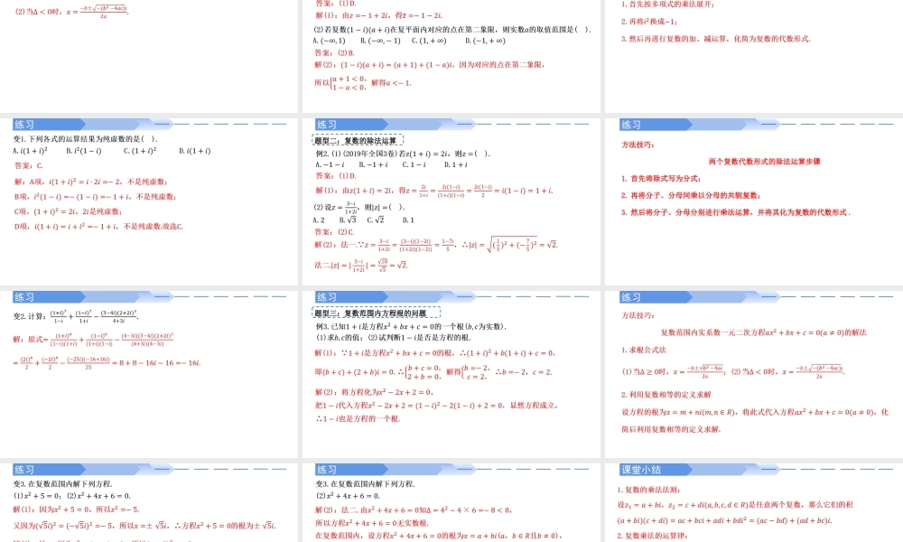 7.2.2 复数的乘、除运算-【优课堂】2022-2023学年高一数学下学期同步精讲课件(人教A版2019必修第二册).pptx