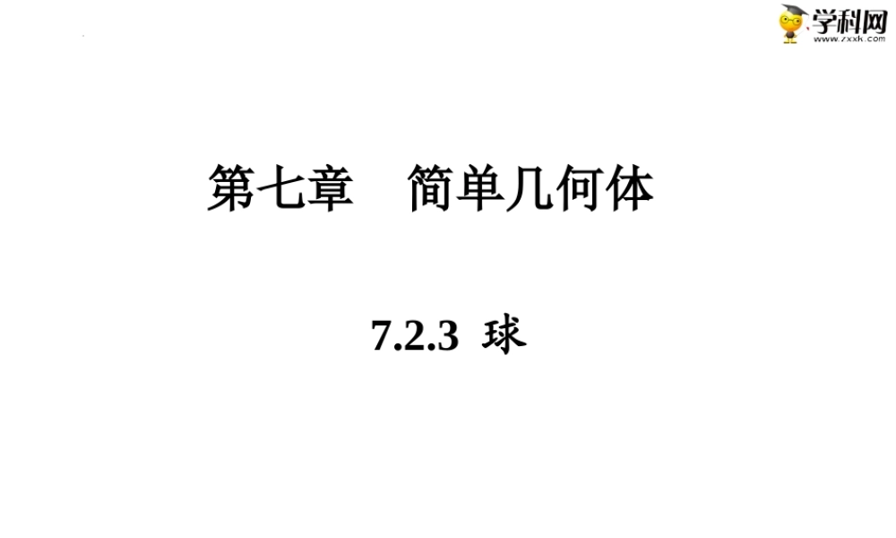 7.2.3 球（PPT）-【中职专用】高一数学同步精品课堂（高教版2021·基础模块下）.pptx