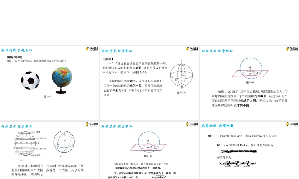 7.2.3 球（PPT）-【中职专用】高一数学同步精品课堂（高教版2021·基础模块下）.pptx