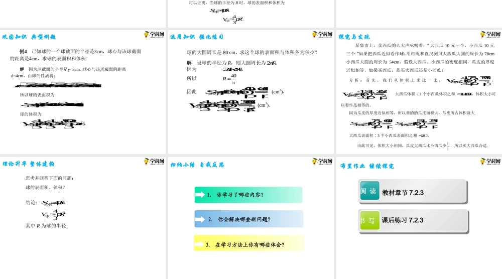 7.2.3 球（PPT）-【中职专用】高一数学同步精品课堂（高教版2021·基础模块下）.pptx