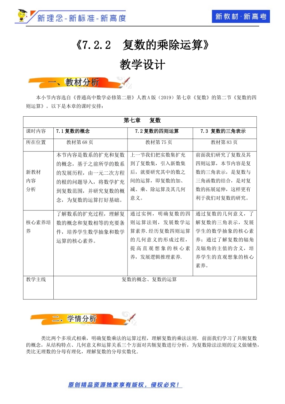 7.2.2复数的乘除运算（教学设计）-2021-2022学年高一数学同步备课 (人教A版2019 必修第二册).docx_第1页