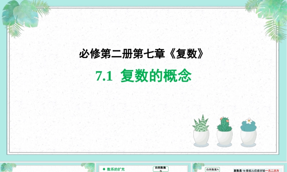 7.1 复数的概念(2个课时)（课件）-2022-2023学年高一数学同步精品课堂（人教A版2019必修第二册）.pptx