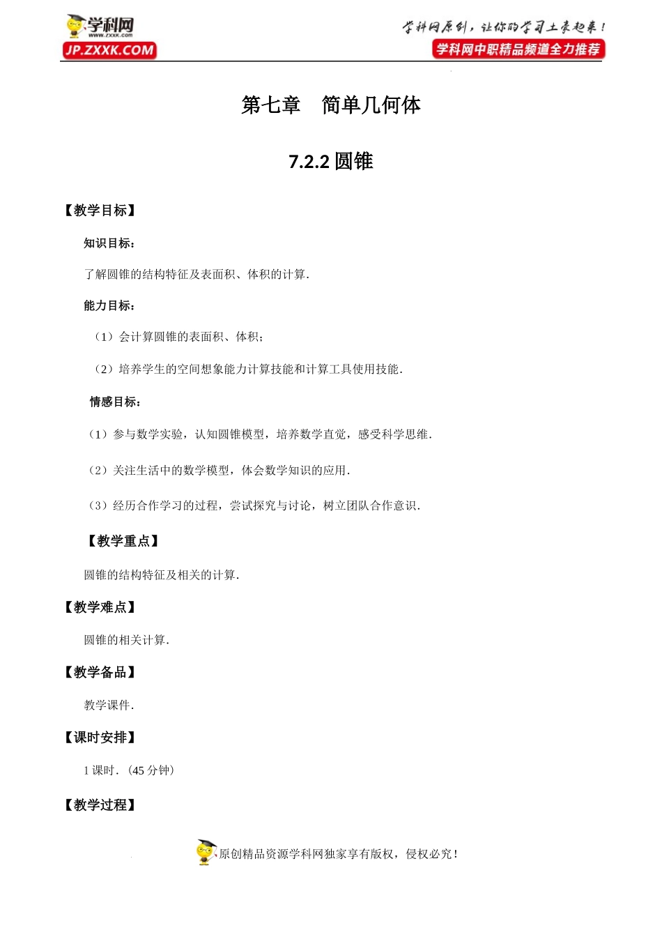 7.2.2圆锥（教学设计）-【中职专用】高一数学同步精品课堂（高教版2021·基础模块下）.docx_第1页