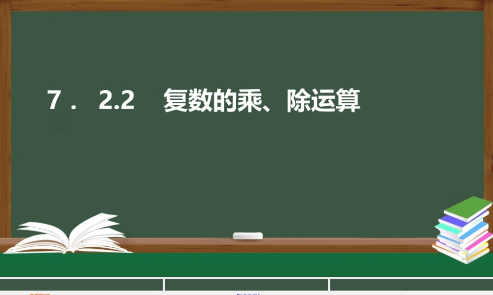 7.2.2 复数的乘、除运算（课件）-2021-2022学年高一数学同步精品课件+课时作业（人教A版2019必修第二册）.pptx