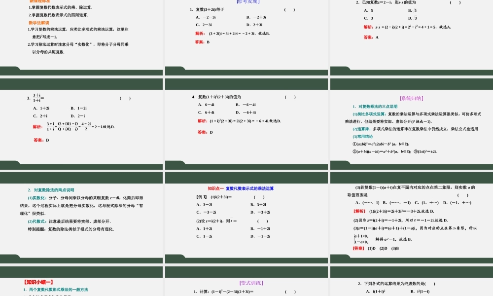 7.2.2 复数的乘、除运算（课件）-2021-2022学年高一数学同步精品课件+课时作业（人教A版2019必修第二册）.pptx