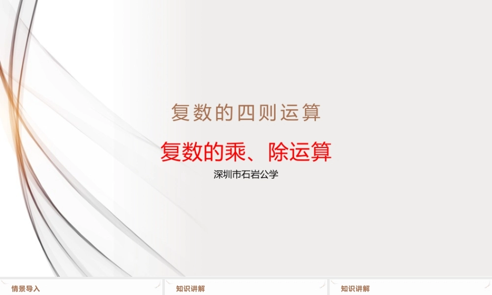 7.2.2 复数的乘、除运算 课件-2021-2022学年高一下学期数学人教A版（2019）必修第二册.pptx