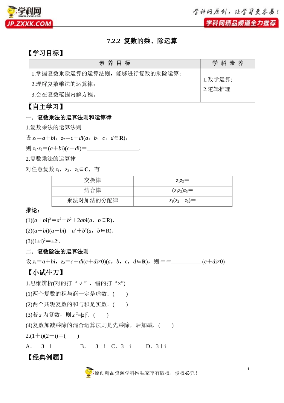 7.2.2 复数的乘、除运算-2020-2021学年高一数学新教材配套学案（人教A版2019必修第二册）.docx_第1页