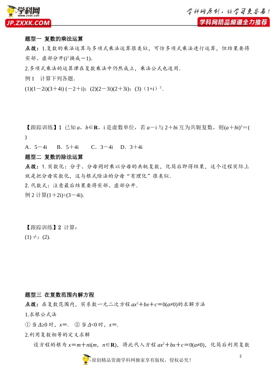 7.2.2 复数的乘、除运算-2020-2021学年高一数学新教材配套学案（人教A版2019必修第二册）.docx_第2页