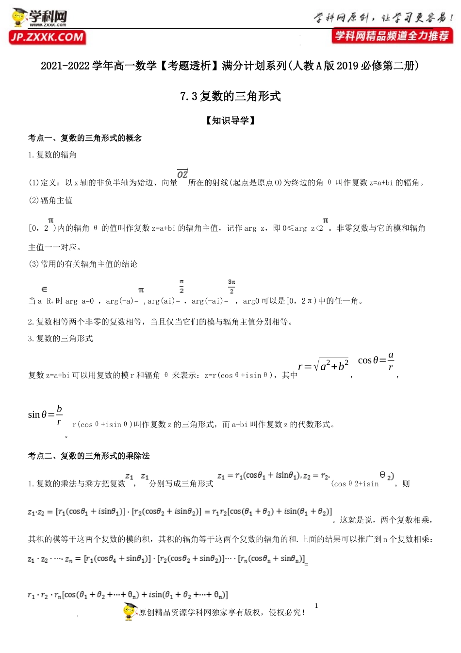 7.3 复数的三角形式(透课堂）-2021-2022学年高一数学【考题透析】满分计划系列（人教A版2019必修第二册）.docx_第1页