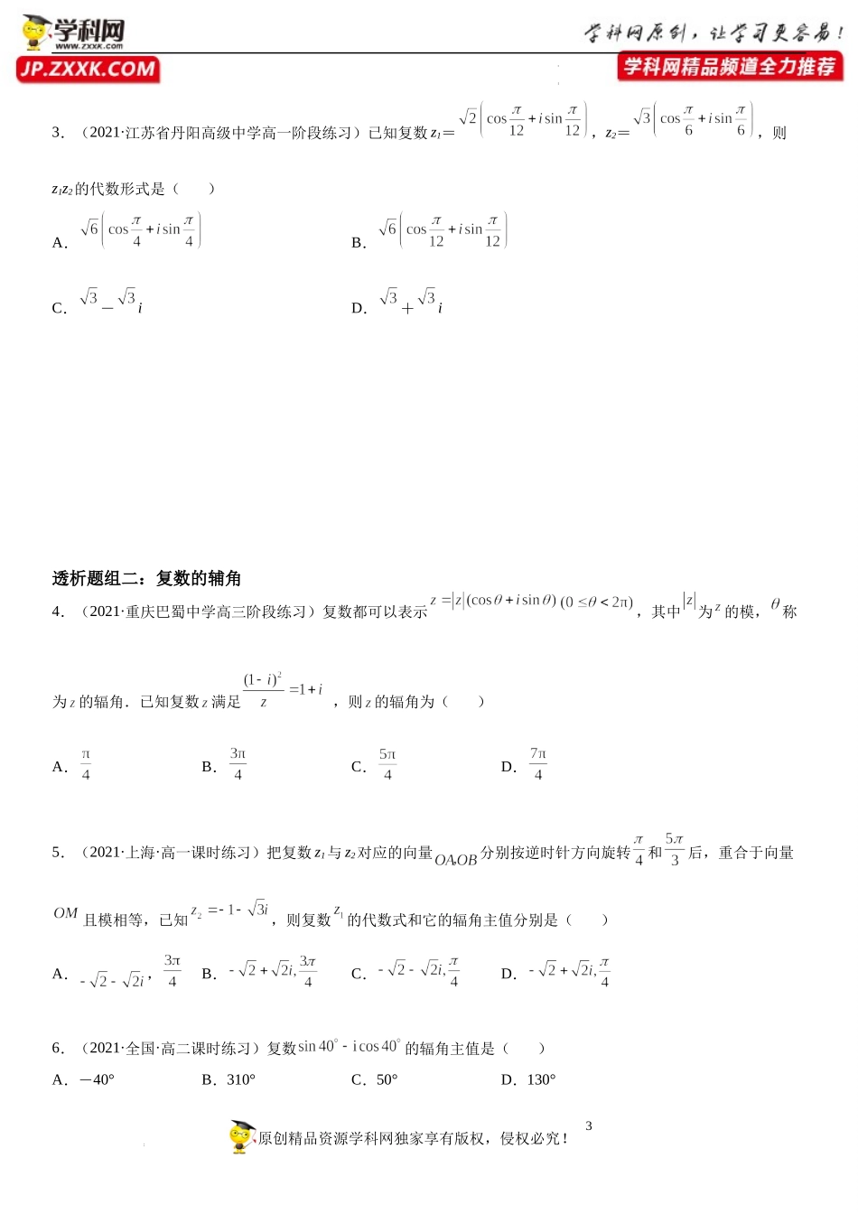 7.3 复数的三角形式(透课堂）-2021-2022学年高一数学【考题透析】满分计划系列（人教A版2019必修第二册）.docx_第3页