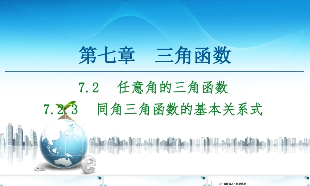7.2.3 同角三角函数的基本关系式-2021-2022学年新教材高中数学必修第三册【名师导航】同步课件PPT(人教B版).ppt