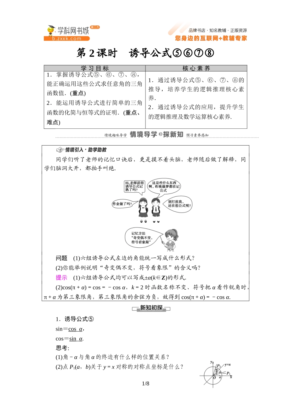 7.2.4 第2课时 诱导公式⑤⑥⑦⑧-2021-2022学年新教材高中数学必修第三册【名师导航】同步Word教参(人教B版).doc_第1页