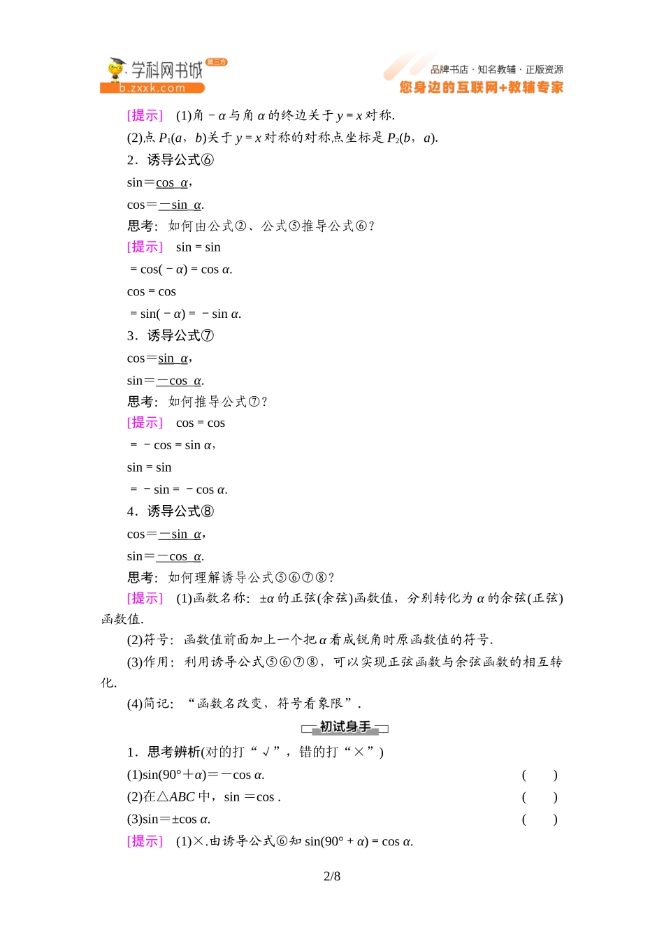 7.2.4 第2课时 诱导公式⑤⑥⑦⑧-2021-2022学年新教材高中数学必修第三册【名师导航】同步Word教参(人教B版).doc_第2页