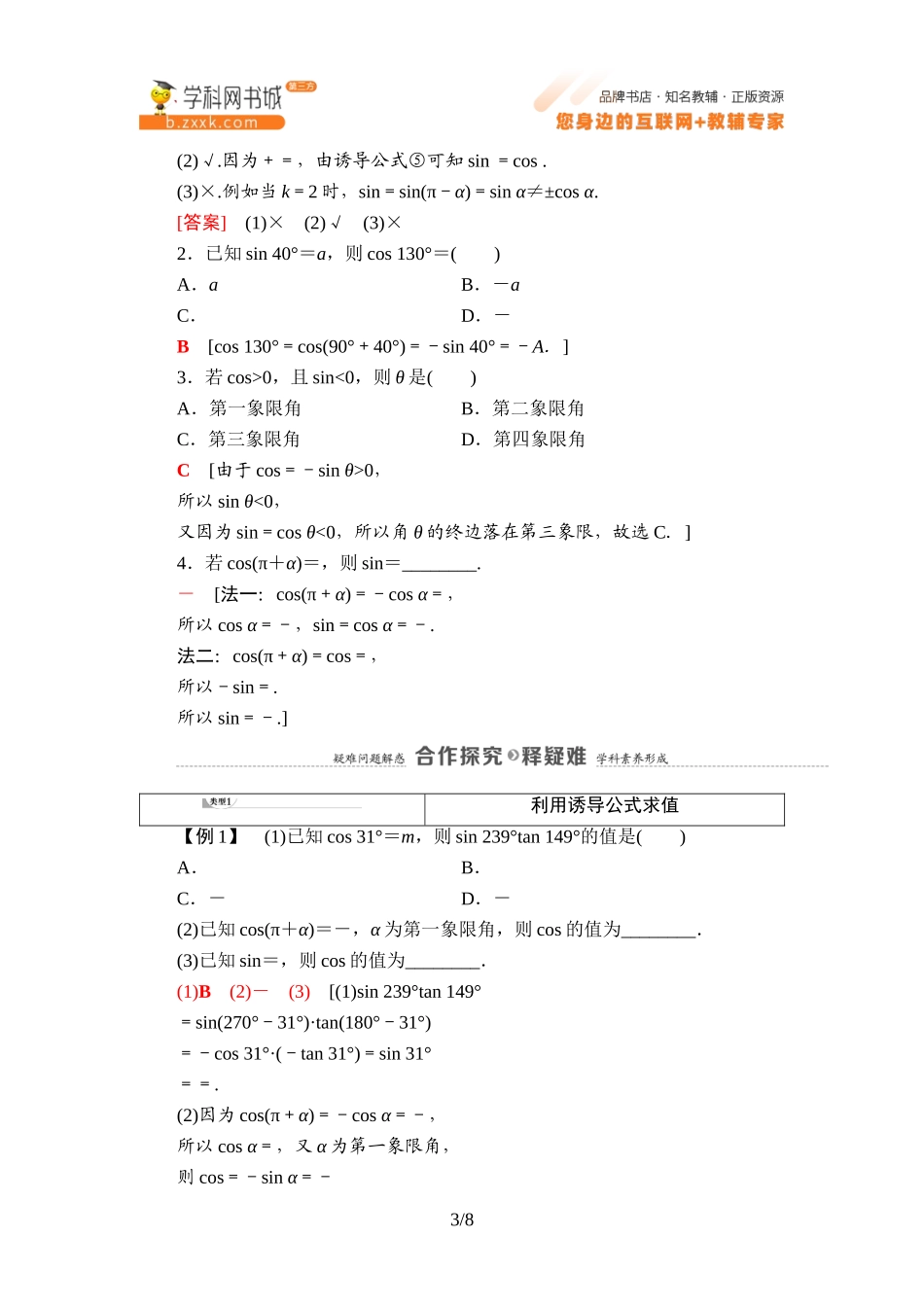 7.2.4 第2课时 诱导公式⑤⑥⑦⑧-2021-2022学年新教材高中数学必修第三册【名师导航】同步Word教参(人教B版).doc_第3页