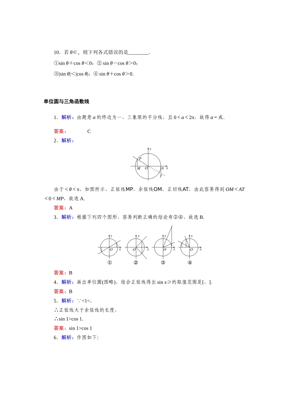 7.2.2单位圆与三角函数线—2020-2021学年高一数学人教B版（2019）必修第三册.docx_第2页