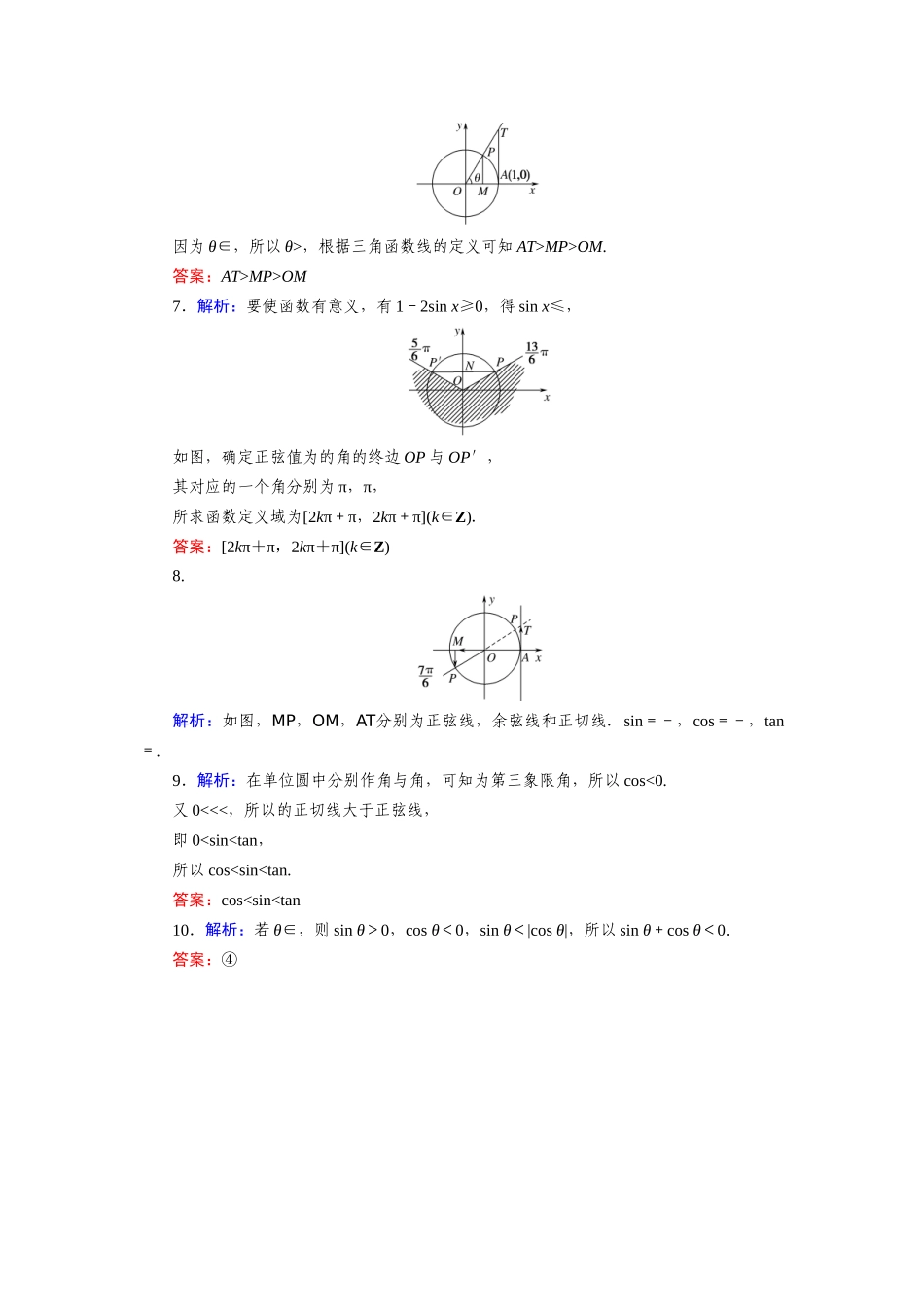 7.2.2单位圆与三角函数线—2020-2021学年高一数学人教B版（2019）必修第三册.docx_第3页