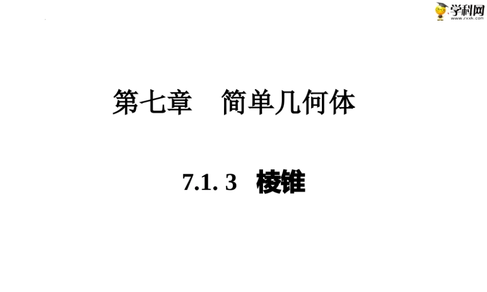 7.1. 3棱锥（PPT）-【中职专用】高一数学同步精品课堂（高教版2021·基础模块下）.pptx