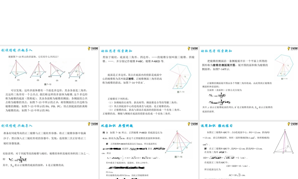 7.1. 3棱锥（PPT）-【中职专用】高一数学同步精品课堂（高教版2021·基础模块下）.pptx