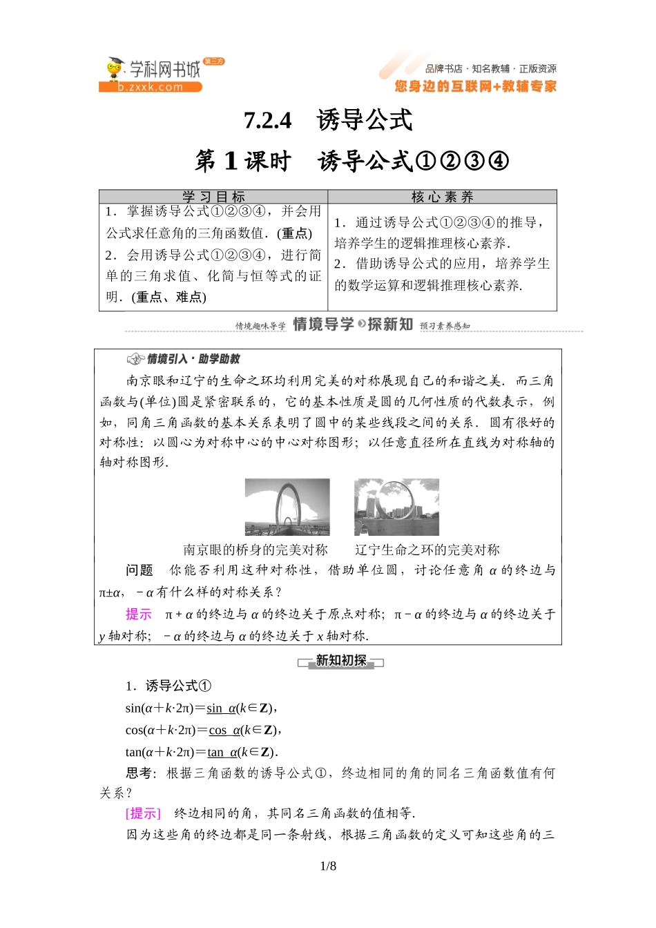 7.2.4 第1课时 诱导公式①②③④-2021-2022学年新教材高中数学必修第三册【名师导航】同步Word教参(人教B版).doc_第1页