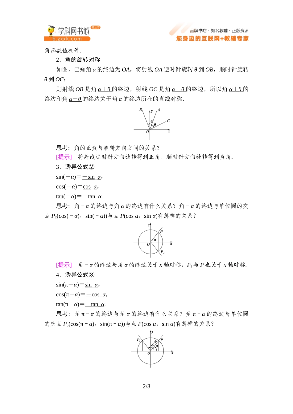 7.2.4 第1课时 诱导公式①②③④-2021-2022学年新教材高中数学必修第三册【名师导航】同步Word教参(人教B版).doc_第2页