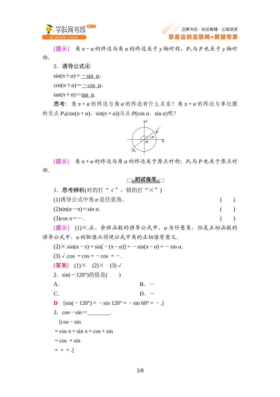 7.2.4 第1课时 诱导公式①②③④-2021-2022学年新教材高中数学必修第三册【名师导航】同步Word教参(人教B版).doc_第3页