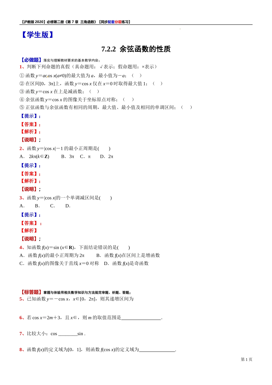 7.2.2 余弦函数的性质-同步配套分层练习-2021-2022学年高一下学期数学沪教版（2020）必修第二册.doc_第1页