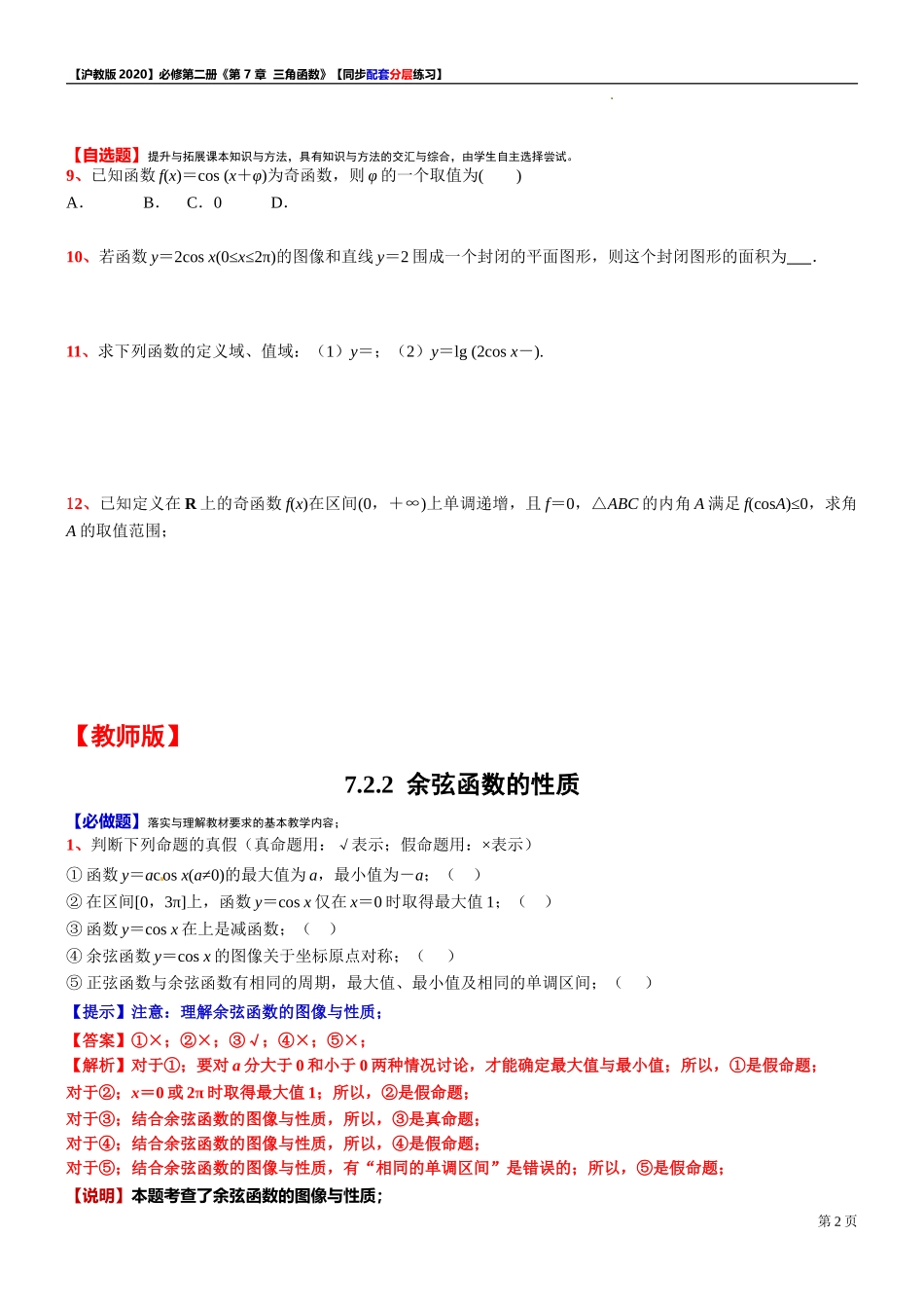 7.2.2 余弦函数的性质-同步配套分层练习-2021-2022学年高一下学期数学沪教版（2020）必修第二册.doc_第2页