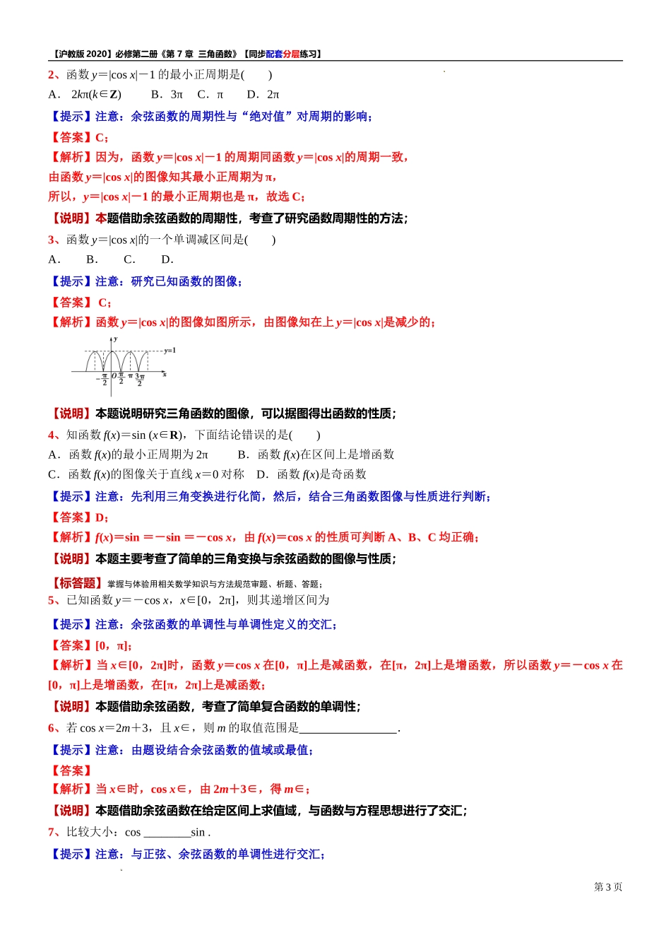 7.2.2 余弦函数的性质-同步配套分层练习-2021-2022学年高一下学期数学沪教版（2020）必修第二册.doc_第3页