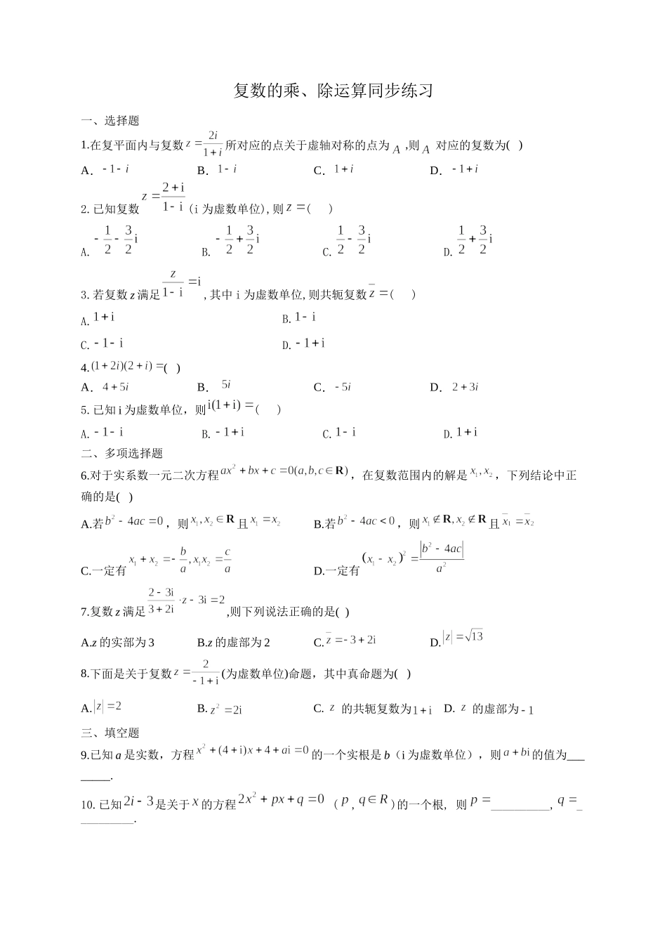 7.2.2复数的乘、除运算同步练习-2021-2022学年高一下学期数学人教A版（2019）必修第二册.docx_第1页