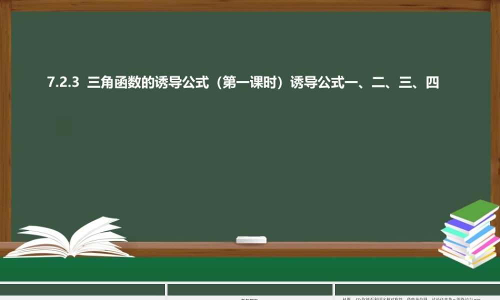 7.2.3 三角函数的诱导公式（第一课时 诱导公式一、二、三、四）（课件）-2021-2022学年高一数学同步精品课件（苏教版2019必修第一册）.pptx