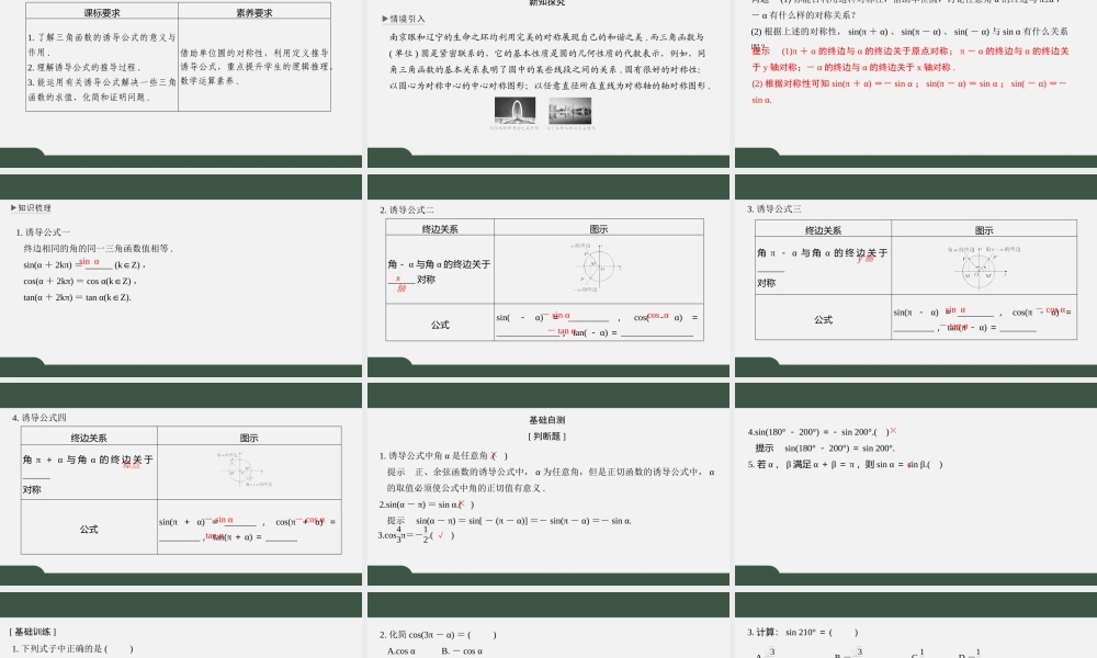 7.2.3 三角函数的诱导公式（第一课时 诱导公式一、二、三、四）（课件）-2021-2022学年高一数学同步精品课件（苏教版2019必修第一册）.pptx